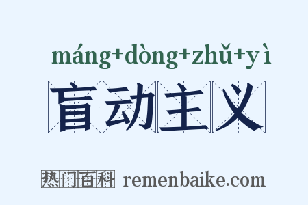 盲动主义是什么意思的图片